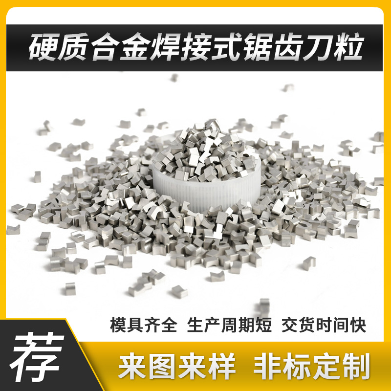硬質(zhì)合金模具_硬質(zhì)合金鋸齒片鎢鋼鋸齒刀粒YG8 合金鋸齒粒